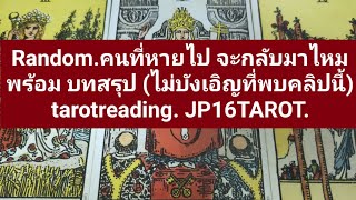 Random.คนที่หายไป จะกลับมาไหม(ไม่บังเอิญที่พบคลิปนี้) tarotreading. timeless. #หมอแจน