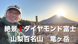 2024.12.20.「山梨百名山　竜ヶ岳」