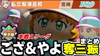 にじさんじ甲子園2024本戦Ａリーグ私立梨海高校ござ＆やよ奪三振まとめ【にじさんじ切り抜き/五十嵐梨花/叶/フレンEルスタリオ/エクスアルビオ/舞元啓介/天開司/リゼヘルエスタ】#にじさんじ切り抜き