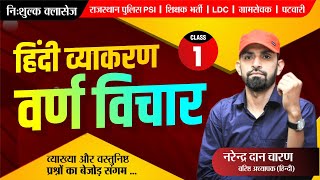 हिन्दी व्याकरण निःशुल्क बैच || वर्ण विचार(Part-1) by नरेंद्र दान चारण || Hindi Free Classes