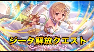 【プリコネ】ジータ星６解放クエスト