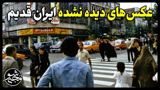 عکس های دیده نشده از ایران قدیم شماره 28 + زیرنویس فارسی