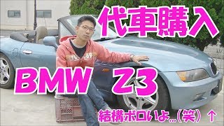 代車用にZ3を買ったから取りに行くよ（最後にオチ付きｗ）