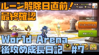 【Summoners War】ルーン解除日前、最終確認の後攻めWorld Arena！実況みかんの無課金World Arena