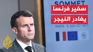 نشرة إيجاز - فرنسا تؤكد مغادرة سفيرها في نيامي