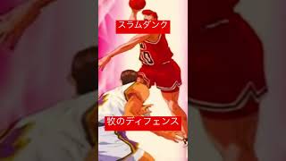 牧のディフェンス　#slamdunk #スラムダンク #shorts