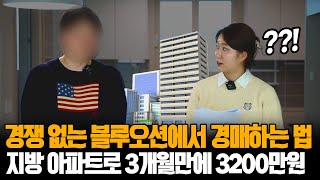 경매에서 경쟁 없는 블루오션 찾고 싶으시다구요? 답은 지방 아파트입니다! 남들 안찾는 지방아파트로 3개월만에 3200만원! l 부동산