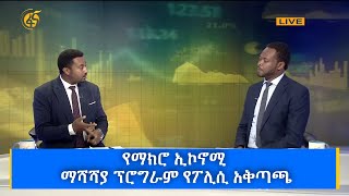 የማክሮ ኢኮኖሚ ማሻሻያ ፕሮግራም የፖሊሲ አቅጣጫ #በቀጥታ #ፋና