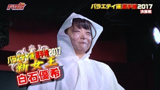 【2017年3月9日放送『つんつべ♂バク音』バックナンバー#202】