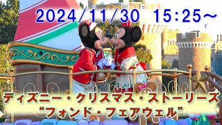 【4K】ディズニー・クリスマス・ストーリーズ”フォンド・フェアウェル”（2024）　2024年11月30日　TDL Disney Christmas Stories \