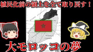 失われた領土を取り戻せ！大モロッコ主義の夢と失地回復戦争【ゆっくり解説】