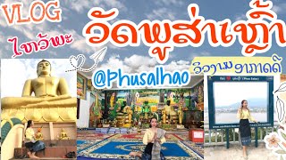 เที่ยวปากเช ไหว้พระที่วัดภูส่าเหล้า // ໄຫວ້ພະ ຊົມວິວ ເຕີມເເຕ້ມບຸນທີ່ວັດ ພູສ່າເຫຼົ້າ