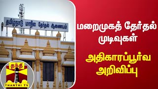 மறைமுகத் தேர்தல் முடிவுகள் - அதிகாரப்பூர்வ அறிவிப்பு | Election