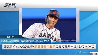 同僚妻から中傷被害...西武・源田壮亮が明かした苦しみ　山田遥楓への怒号は否定「事実と異なる」 #衛藤美彩