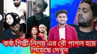 নিলয়ের মামা পরিচয় দেওয়া লোকটা নিলয়ের মামা না | নিলয়ের স্ত্রী নওশিন প্রেম ও বিয়ে নিয়ে মুখ খুললো