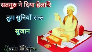 सतगुरु ने दिया हेला रे ,तुम सुनियों सन्त  सुजान ।। Jatela Dham Official | Satguru ne diya hela re |