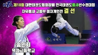 KTA 제18회 전국태권도품새선수권대회｜자유품새 여자개인전 결선 1위 덕정고등학교 송민지｜태권도｜품새｜Taekwondo｜태백｜Poomsae｜KTA