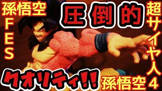 【ドラゴンボール】ドラゴンボール超 孫悟空 ＦＥＳ!!　超サイヤ人４ 孫悟空　フィギュア紹介