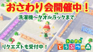 【あつ森 おさわり会 視聴者参加型】洗濯機～タオルラックまでの全192個。初見さんもぜひ！カタログに色違いを登録しよう！【ACNH】【あつまれどうぶつの森】【ライブ配信】