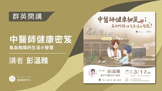 【群英開講】中醫師健康秘笈_氣血陰陽的生活小智慧 - 溫亞中醫院長 彭溫雅