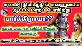 கடைசி நிமிடத்தில் என்னுடைய ஆட்டம் மாறப்   பிறது பார்க்கிறாயா நான் சவால் விடுகிறேன்