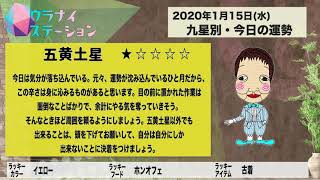 今日の運勢・2020年1月15日【九星気学風水＋易で開運！】ー社会運勢学会認定講師：石川享佑監修