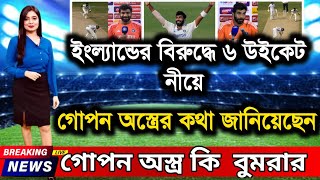 jasprit bumrah 6 wickets vs england জাসপ্রিত বুমরাহ ৬ উইকেট !