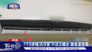 #獨家 7千5移機.洗冷氣 不涼又噴水 業者還擺爛｜TVBS新聞 @TVBSNEWS01