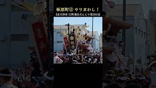 板原町② やりまわし❗【泉大津市 12町連合だんじり祭2024】パレード