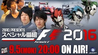 2BRO.PRESENTS「F1 2016」スペシャル番組予告