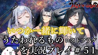 うたわれるもの ロスト​フラグを実況プレイ＃５１【想いの爪痕２７話～最終話,キャラストーリー(リンネ,ハクオロ)】