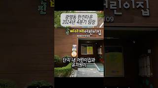 광명동 광명한진타운 아파트 2024년 4분기 임장 #광명한진타운 #광명사거리역 #역세권아파트 #아파트임장 #shorts