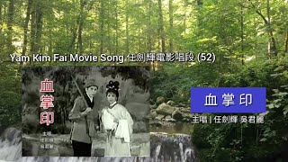 〖Cantonese Opera 粵劇精選〗Y052  任劍輝電影唱段 Yam Kim Fai Movie Song (52) |《血掌印》電影1964剪輯版 | 主唱 任劍輝 吳君麗