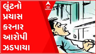 Surat: પાંડેસરામાં જય અંબે જ્વેલર્સમાં લૂંટનો પ્રયાસ કરનાર આરોપી ઝડપાયા, જુઓ વીડિયો