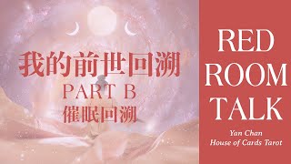 🧘‍♂️我的前世回溯 - PART (B) 催眠回溯 我前世欠左人?! I 🍄 Red Room Talk I Yan Chan @ House of Cards Tarot