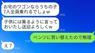 「毎日7人の子供を送迎させる大家族のママ友が『ワゴン車なら楽勝でしょ？w』と言ってきたので、うちの車を送迎バスにする女性にある真実を教えた結果www」