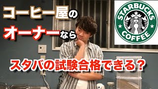 【スタバ】コーヒーショップのオーナーが！ブラックエプロン昇進クイズに挑戦！待っているまさかの展開とは...(スターバックス.過去問.クイズ）