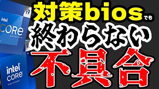 【対策biosでもダメ！】対策biosでも終わらない不具合報告と交換CPUが無い⁉【13/14世代不具合問題】