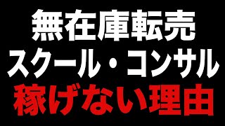 【副業詐欺注意】無在庫転売スクール・コンサルで稼げない理由