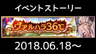 【ヴァルキリーアナトミア】イベントストーリー 089『ヴァルハラ36℃』(2018.06.18～)