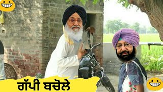 ਗੱਪੀ ਬੋਚੋਲੇ ਪੰਜਾਬੀ ਕਮੇਡੀ। Punjabi comedy