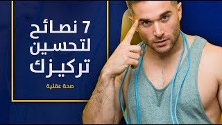 7 نصائح لتحسين مدة انتباهك و تركيزك فورا أثناء العمل و الدراسة