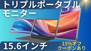 【Kwumsy S6 レビュー】ノートPCを15.6インチトリプルモニターにしたら仕事は楽になるのか【遊んでしまう】