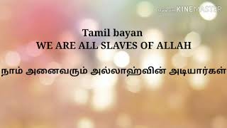 அல்லாஹ்வின் அடிமைகள் Tamil bayan