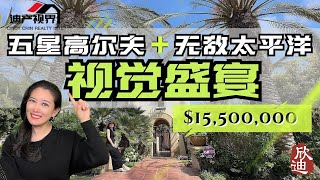 帮我中国客户隔空看新港$15,500,000美景豪宅 你觉得我应该帮我客户下单吗？Help My Buyer in China Buy Home Via Video in Newport Coast