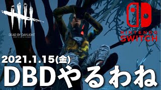 DBD【Switch版】デッドバイデイライト生配信【ライブ配信】スイッチ版