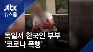 한인 부부, 독일서 '코로나 봉변'…출동 경찰은 되레 훈계 / JTBC 뉴스룸