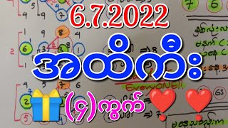 2d(6/7/22)ဟူးနေ့ အထိကီး❣️အထူးလက်ဆောင်(၄)လုံး❣️#2ddailyapprox