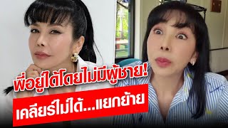 อยู่ได้โดยไม่มีผู้ชาย! ‘ตั๊ก มยุรา’ มีคำตอบ ถ้าเจอผู้ชายโลก 2 ใบ ต้องทำยังไง : Khaosod - ข่าวสด