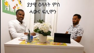 ያታዊ ዕላላት ምስ ሓውና ፊልሞን